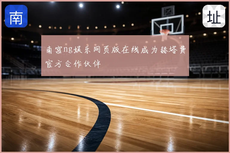 南宫ng娱乐网页版在线成为赫塔费官方合作伙伴