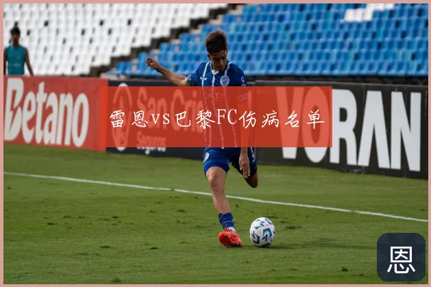 雷恩vs巴黎FC伤病名单