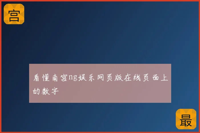 看懂南宫ng娱乐网页版在线页面上的数字