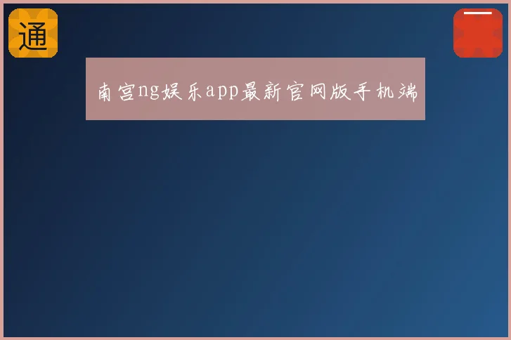 南宫ng娱乐app最新官网版手机端