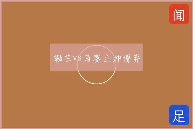勒芒vs马赛主帅博弈